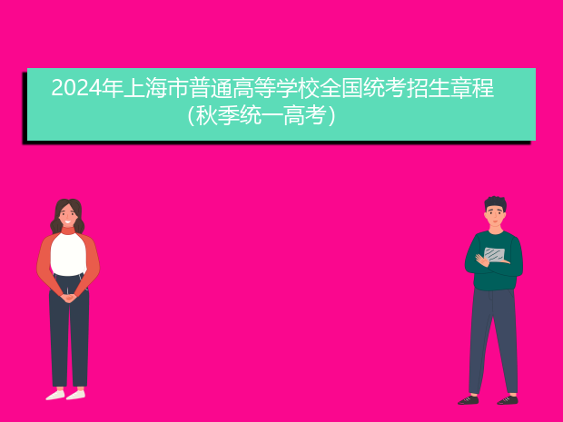 2024年上海市普通高等学校全国统考招生章程 （秋季统一高考）