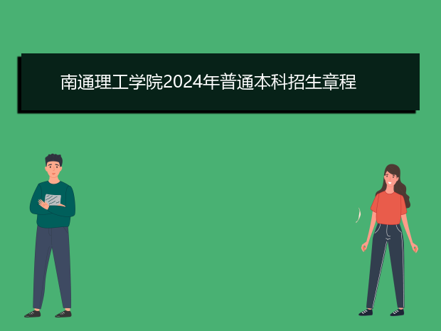 南通理工学院2024年普通本科招生章程