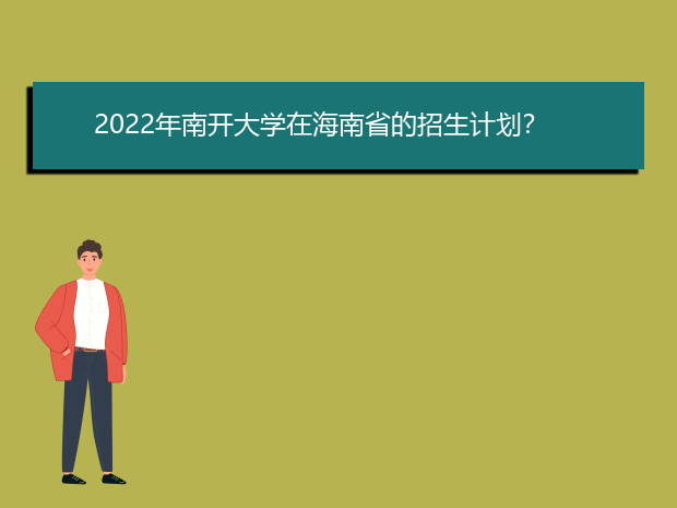 2022年南开大学在海南省的招生计划？