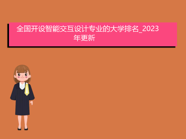 全国开设智能交互设计专业的大学排名_2023年更新