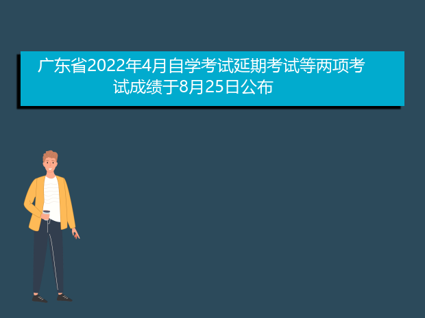 广东省2022年4月自学考试延期考试等两项考试成绩于8月25日公布