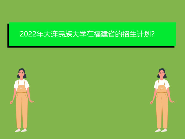 2022年大连民族大学在福建省的招生计划？