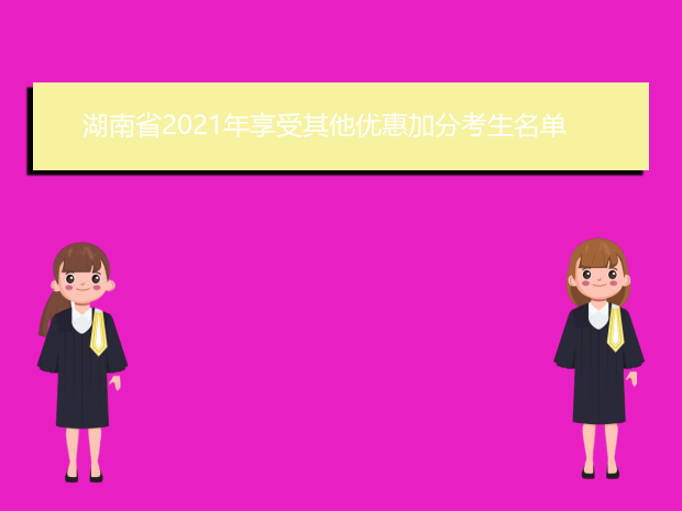 湖南省2021年享受其他优惠加分考生名单