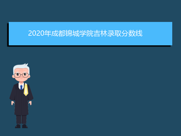 2020年成都锦城学院吉林录取分数线