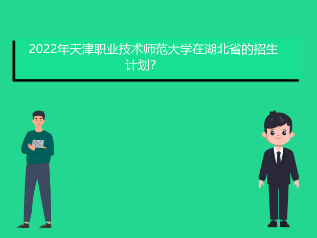 2022年天津职业技术师范大学在湖北省的招生计划？