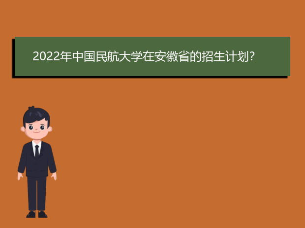 2022年中国民航大学在安徽省的招生计划？