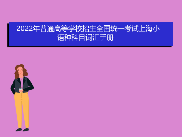 2022年普通高等学校招生全国统一考试上海小语种科目词汇手册