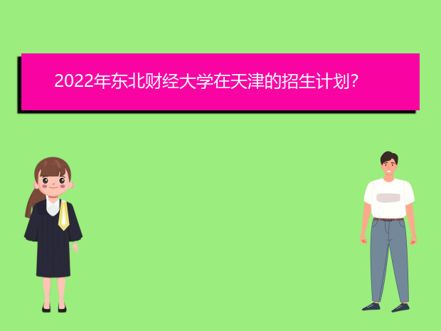 2022年东北财经大学在天津的招生计划？