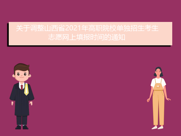 关于调整山西省2021年高职院校单独招生考生志愿网上填报时间的通知