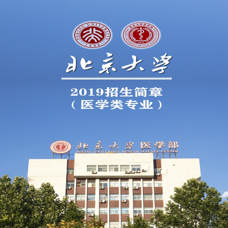 北京大学招生海报图片